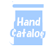 HandCatalog (コミケ)
