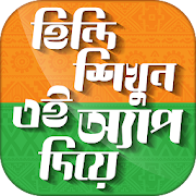 হিন্দি ভাষা শিখুন Hindi Learning app in Bengali  Icon