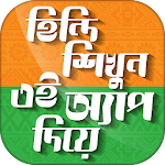 হিন্দি ভাষা শিখুন Hindi Learning app in Bengali Apk