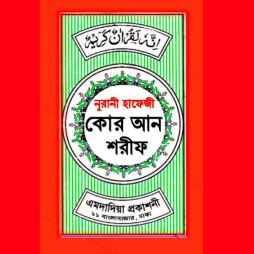 হাফেজী কুরআন শরীফ Hafezi Quran logo