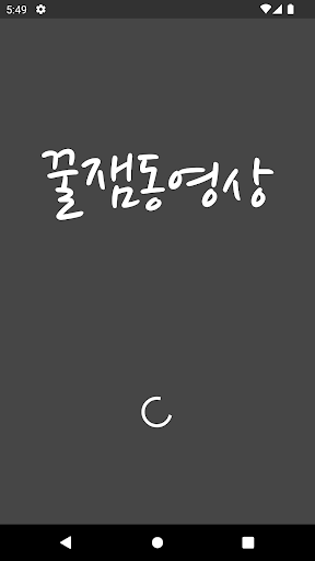 꿀잼동영상 Screen 3