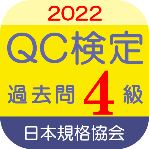 QC検定4級 過去問・解説アプリ 2022 年版