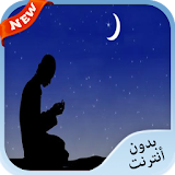 ادعية رمضانية لرقية الشرعية icon
