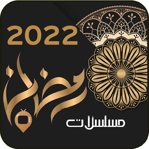 مسلسلات رمضان 2022