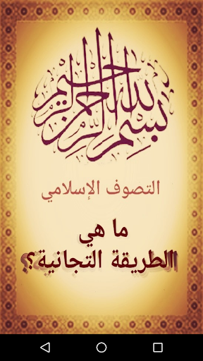 الطريقة التجانية Screen 3