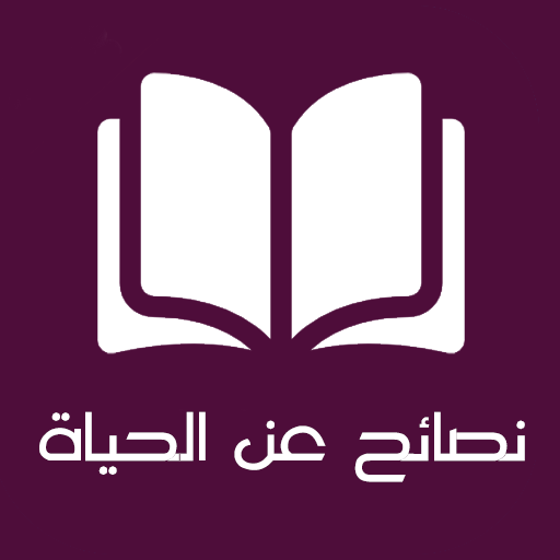 Life tips and Advice Arabic 1.7 Icon
