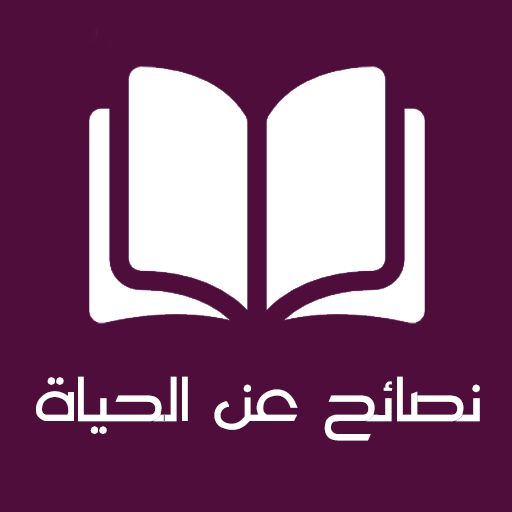 احكام و نصائح في الحياة ‎ Laai af op Windows