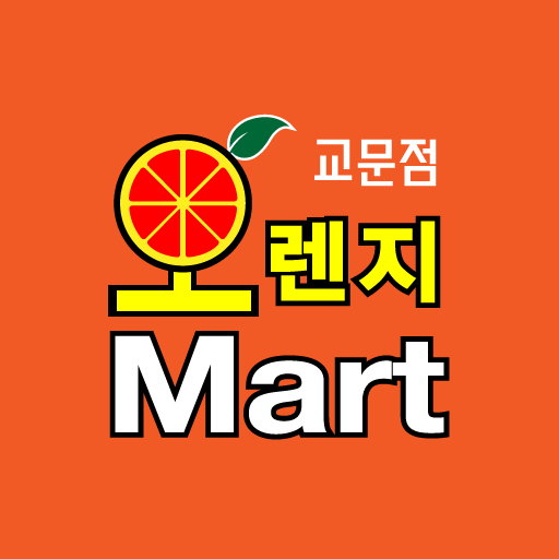 오렌지마트 교문점 logo