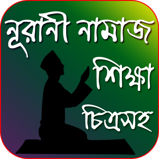 নূরাণী নামাজ শিক্ষাNamaz sikk