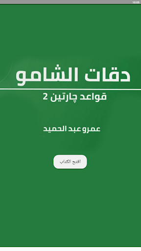 Android application قواعد جارتين 2 دقات الشامو screenshort