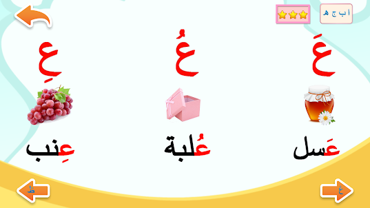 تعليم الحروف العربية - أ ب ت