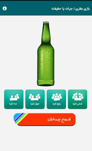 بازی جرات یا حقیقت  چالش بطری