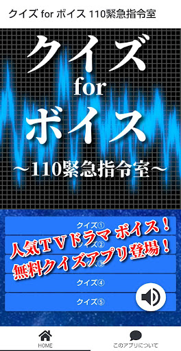 クイズ for ボイス(voice）110緊急指令室アプリ。 Screen 3