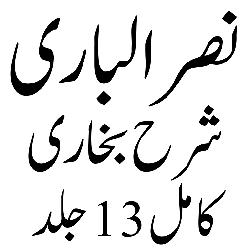 Android application نصر الباری شرح صحیح بخاری screenshort