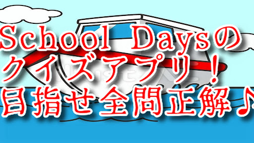 Android application クイズforスクールデイズ screenshort