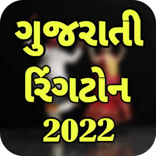 All Gujarati Ringtone 2022