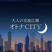 オトナCITY 〜大人の街をイメージしたトークアプリ〜