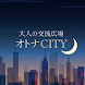 オトナCITY 〜大人の街をイメージしたトークアプリ〜