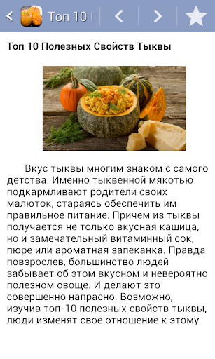 Android application Блюда из тыквы. Тыква screenshort