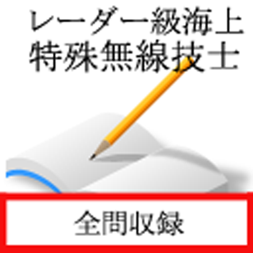 レーダー級海上特殊無線技士 logo