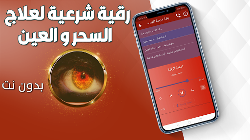 رقية شرعية للعين والحسد والسحر Screen 2