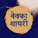 Cover Image of Unduh Bewafa Shayari Hindi, Dard Shayari - Bewafa Shayari  APK