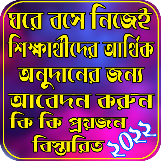 শিক্ষার্থীদের আর্থিক আবেদন২০২২