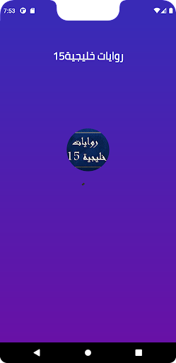 روايات خليجية 15