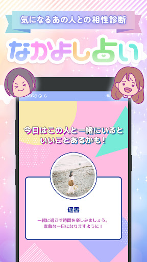 Android application なかよし占い - 気になるあの人との相性診断 screenshort