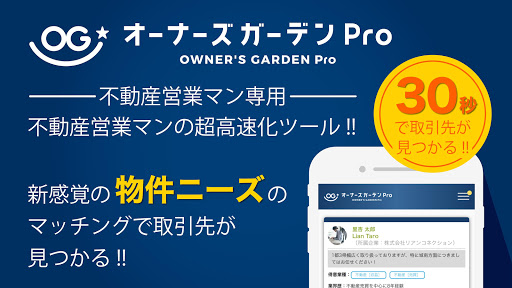 Android application オーナーズガーデンPro - 30秒で取引先が探せる screenshort