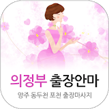 의정부출장안마 - 양주 동두천 포천 출장마사지 icon
