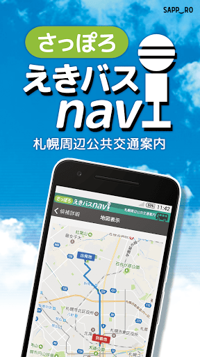 Android application さっぽろえきバスnavi screenshort
