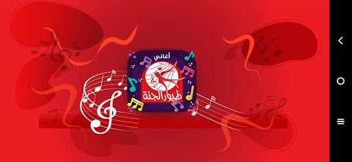 Android application طيور الجنة - بدون انترنت screenshort