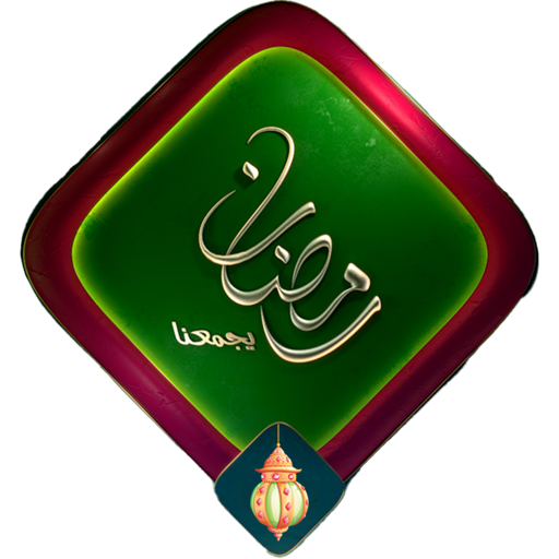 رمضان يجمعنا  افلام مسلسلات‎