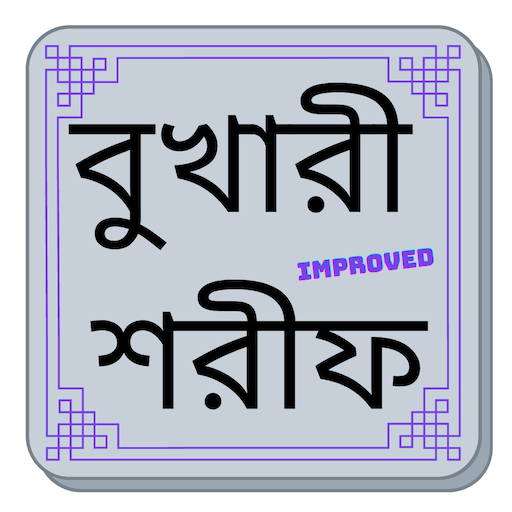 বুখারী শরীফ বুকমার্ক সহ  Icon