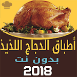 Cover Image of Herunterladen أطباق الدجاج اللذيذة - بدون ن  APK