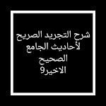 Cover Image of Descargar شرح التجريد الصريح لأحاديث الجامع الصحيح9 1.0 APK