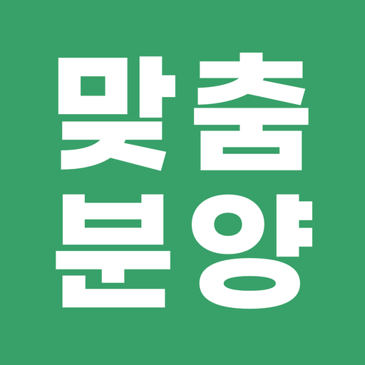 맞춤분양 - 필요한 청약정보만 빠르게, 주택청약 필수앱 logo