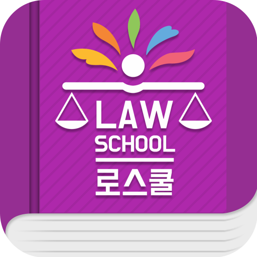 로스쿨 스마트 법전 (약사법 편) logo