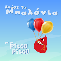 Σπάσε tα μπαλόνια  picou picou