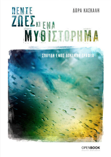 Android application Πέντε ζωές κι ένα…, Δ. Κασκάλη screenshort