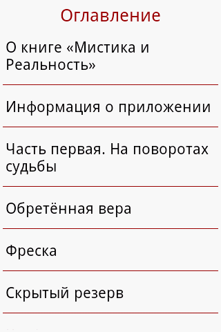 Мистика и Реальность Screen 3