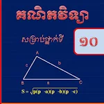 Cover Image of ดาวน์โหลด មេរៀននិងលំហាត់គណិតវិទ្យាល្អៗថ្នាក់ទី១០ 1.0 APK