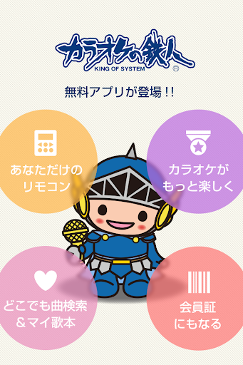 Android application カラオケリモコンbyカラオケの鉄人 〜カラ鉄ナビ〜 screenshort