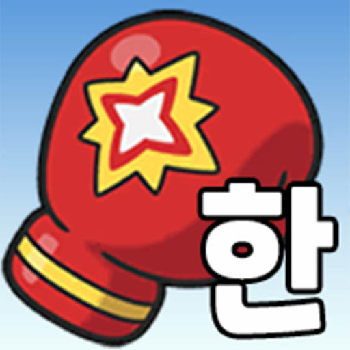 ゲームで学ぶ韓国語単語 - でき韓ハングルパンチ 2.6 Icon