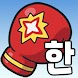 ゲームで学ぶ韓国語単語 - でき韓ハングルパンチ - Androidアプリ