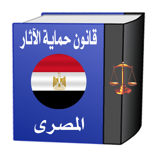 قانون حماية الآثار المصرى 1.8 Icon