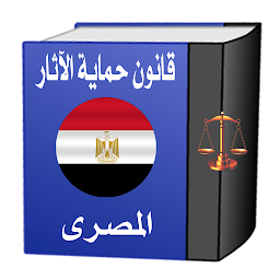 Imagem do ícone قانون حماية الآثار المصرى