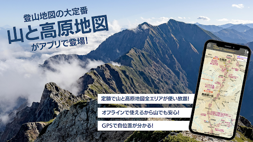 Android application 山と高原地図ホーダイ - 登山地図ナビアプリ screenshort