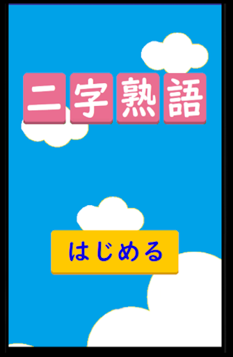 Android application 二字熟語漢字パズル screenshort